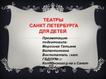 Театры Санкт-Петербурга для детей презентация к уроку (подготовительная группа)