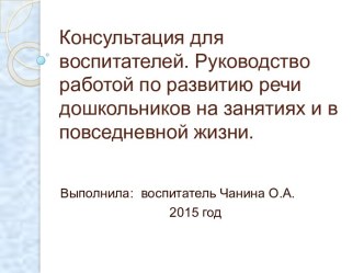 Консультация для воспитателей. Руководство работой по развитию речи дошкольников на занятиях и в повседневной жизни. консультация по развитию речи