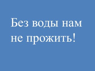 Презентация к уроку Почему воду надо беречь презентация к уроку по окружающему миру (2 класс) по теме