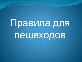 Правила дорожного движения. Презентация. презентация к уроку по зож (1 класс)