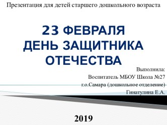 Презентация  23 февраля презентация к уроку по окружающему миру (старшая группа)