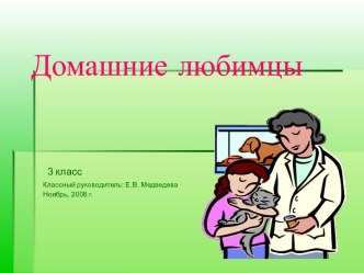 Проектно-исследовательская работа Домашние любимцы презентация к уроку по теме