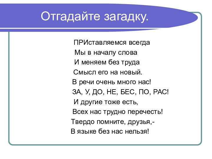 Отгадайте загадку.   ПРИставляемся всегда Мы