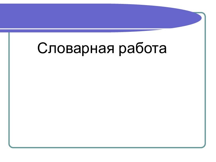 Словарная работа