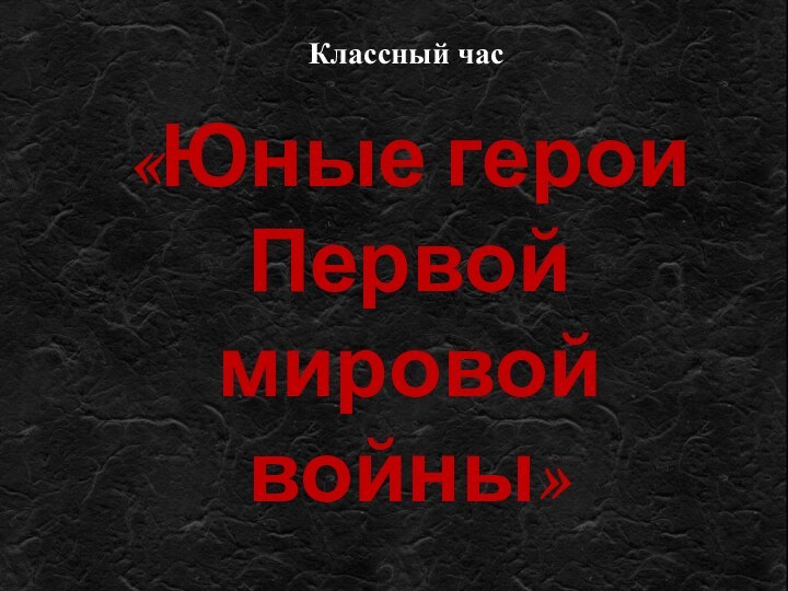 Классный час«Юные герои Первой мировой войны»