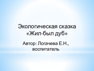 Экологическая сказка Жил-был дуб презентация к занятию по окружающему миру (подготовительная группа) по теме