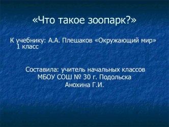 Презентация к уроку Что такое зоопарк? по Окружающему миру в 1 классе презентация к уроку по окружающему миру (1 класс) по теме