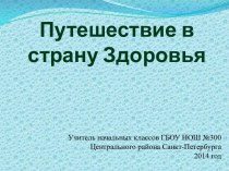 Классный час : Путешествие в страну Здоровья классный час по зож (3 класс) по теме