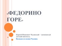 Конспект урока по чтению в 3 классе К. И. Чуковский Федорино горе план-конспект урока по чтению (3 класс)