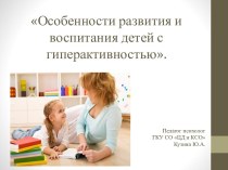 Особенности развития и воспитания детей с гиперактивностью презентация к уроку