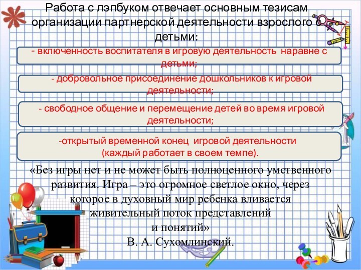 Работа с лэпбуком отвечает основным тезисам организации партнерской деятельности взрослого