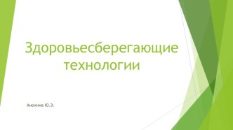 Здоровьесберегающие технологии презентация к уроку по зож