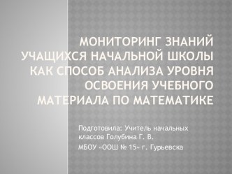 Мониторинг знаний учащихся материал по математике (1, 2, 3, 4 класс)