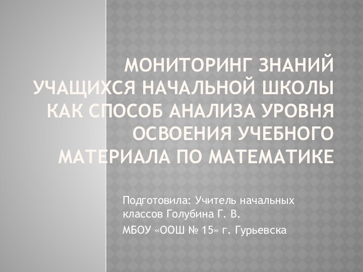 Мониторинг знаний учащихся начальной школы как способ анализа уровня освоения учебного материала