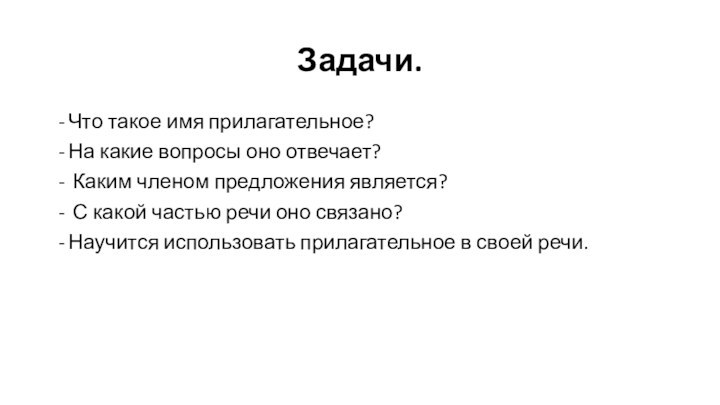 Задачи.Что такое имя прилагательное? На какие вопросы оно отвечает? Каким членом предложения