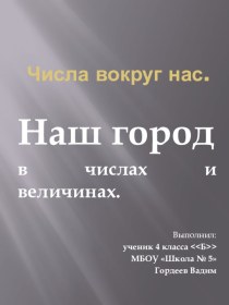 Числа вокруг нас презентация к уроку по окружающему миру (4 класс)