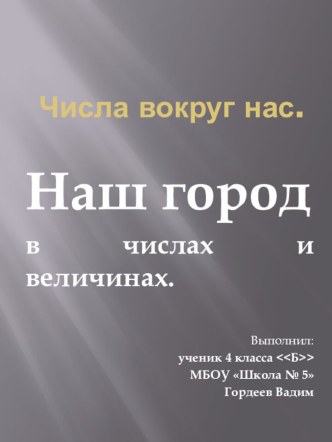 Числа вокруг нас презентация к уроку по окружающему миру (4 класс)