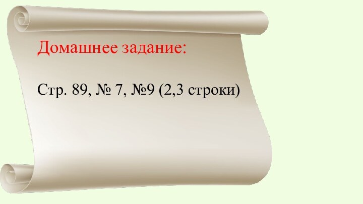 Домашнее задание:Стр. 89, № 7, №9 (2,3 строки)