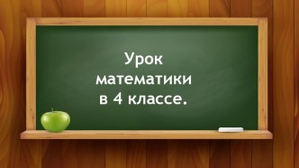 Презентация к уроку математики в 4 классе . презентация к уроку по математике (4 класс)