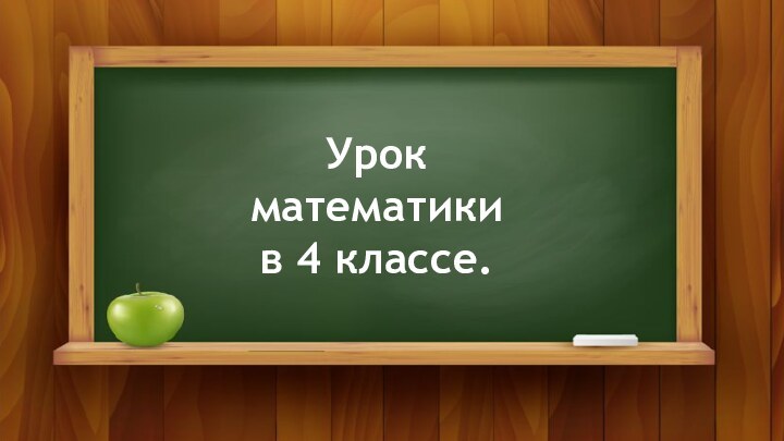 Урокматематикив 4 классе.