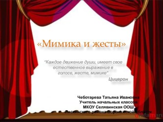 Мимика и жесты презентация к уроку