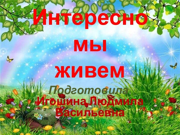 Интересно  мы