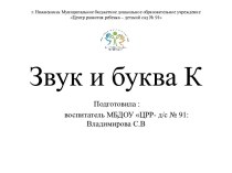 Презинтация по обучению грамоте Звук и буква К презентация урока для интерактивной доски по обучению грамоте (подготовительная группа)