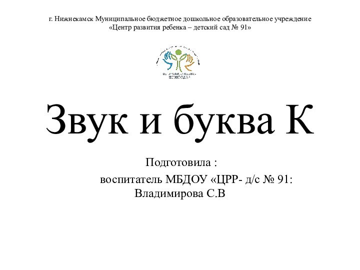 г. Нижнекамск Муниципальное бюджетное дошкольное образовательное учреждение  «Центр развития ребенка –