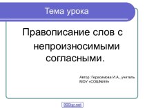 непроизносимые согласные презентация урока для интерактивной доски по русскому языку (4 класс) по теме