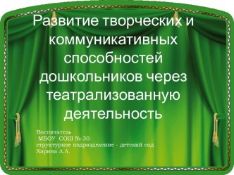 Развитие творческих и коммуникативных способностей дошкольников через театрализованную деятельность презентация