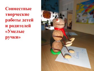 Совместные творческие работы родителей и детей Умелые ручки