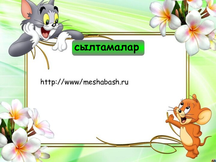 сылтамалар  http://www/meshabash.ru