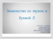 Звук и буква Л план-конспект занятия по обучению грамоте (подготовительная группа) по теме