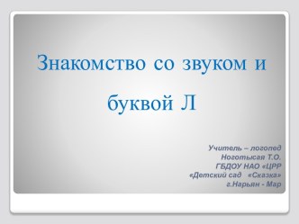 Звук и буква Л план-конспект занятия по обучению грамоте (подготовительная группа) по теме