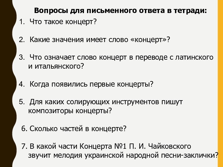 Вопросы для письменного ответа в тетради:Что такое концерт?Какие значения имеет слово «концерт»?Что