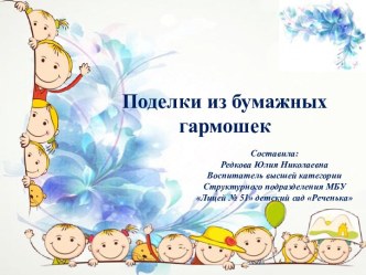 Мастер-класс Поделки из бумажных гармошек презентация к уроку по конструированию, ручному труду (старшая группа)