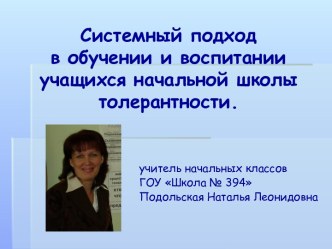 ОПИСАНИЕ ПЕДАГОГИЧЕСКОГО ОПЫТА ФОРМИРОВАНИЕ ТОЛЕРАНТНОСТИ У УЧАЩИХСЯ НАЧАЛЬНЫХ КЛАССОВ. методическая разработка (4 класс) по теме