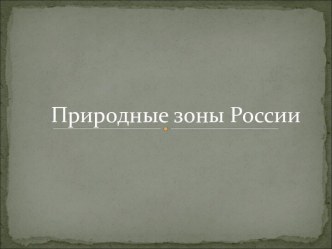 Презентация Природные зоны России презентация к уроку по окружающему миру (4 класс)