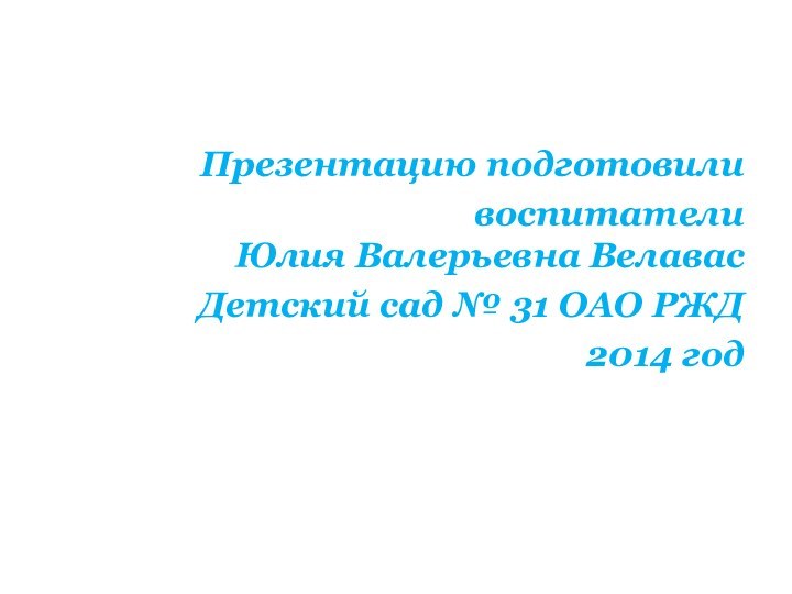 Презентацию подготовили   воспитатели