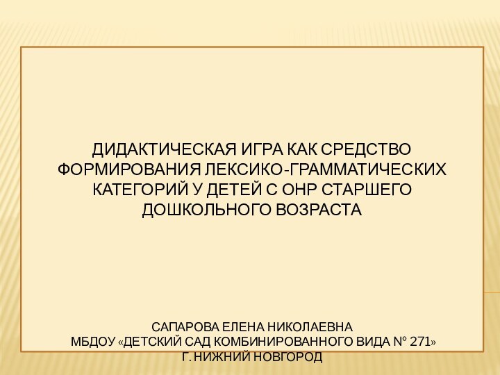 Дидактическая игра как средство формирования лексико-грамматических категорий у детей