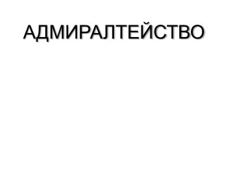 Адмиралтейство- жемчужина санктпетербурга видеоурок по окружающему миру (подготовительная группа) по теме