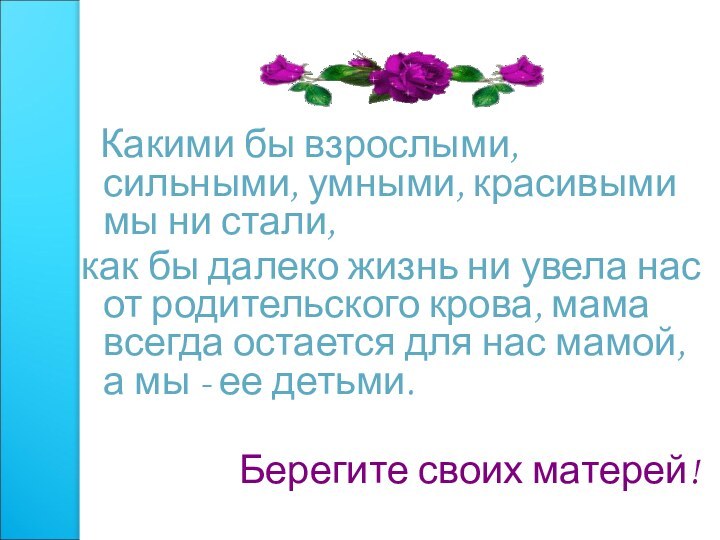 Какими бы взрослыми, сильными, умными, красивыми мы ни стали, как