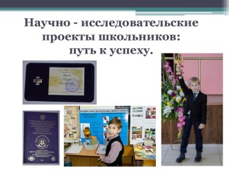 Научно-исследовательские проекты: путь к успеху. учебно-методический материал по теме