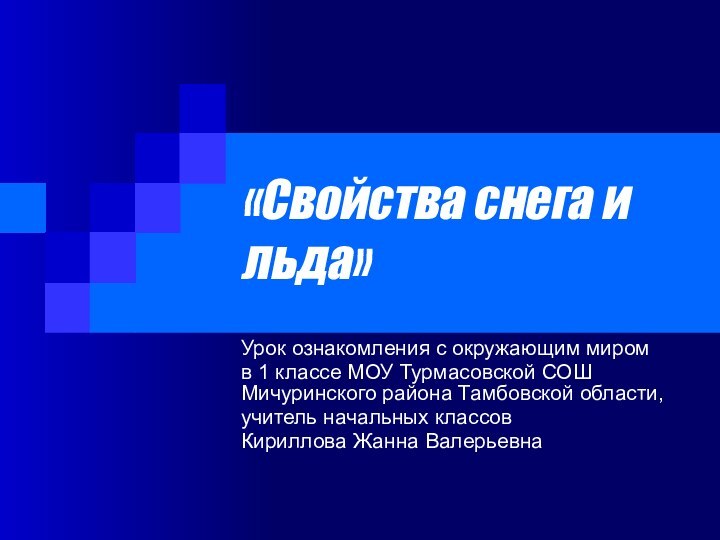 «Свойства снега и льда»Урок ознакомления с окружающим миром в 1 классе МОУ