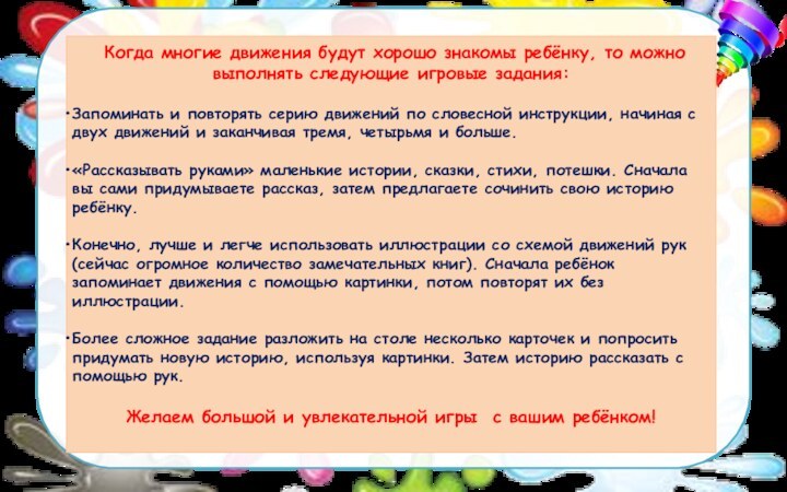  Когда многие движения будут хорошо знакомы ребёнку, то можно выполнять следующие игровые