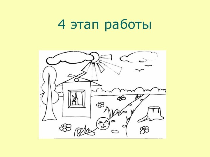 4 этап работы