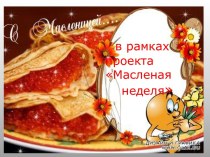 в рамках проекта Масленая неделя проект (средняя группа)