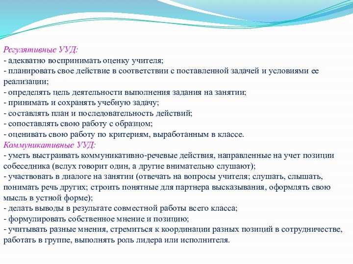 Регулятивные УУД: - адекватно воспринимать оценку учителя; - планировать свое действие в