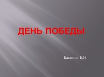 НОД воспитателя с детьми старшего возраста по реализации социально-личностного направления. Презентация Это День Победы... презентация к занятию (старшая группа) по теме