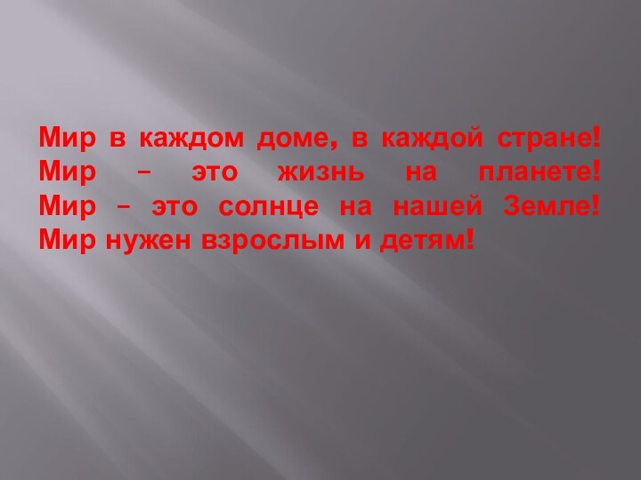 Мир в каждом доме, в каждой стране! Мир – это жизнь на